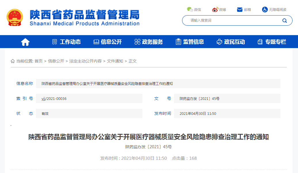 陜西全面開展醫(yī)療器械質(zhì)量安全風(fēng)險(xiǎn)隱患排查治理工作