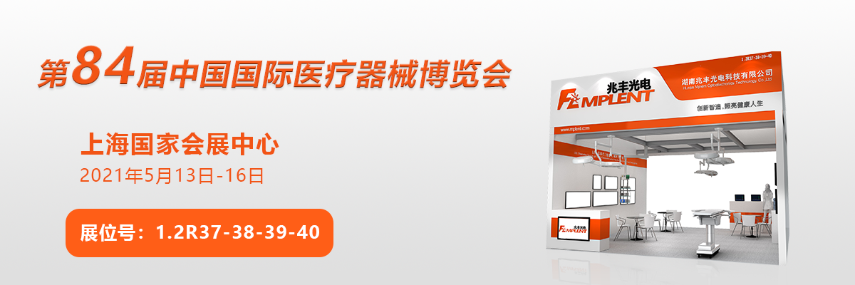 兆豐光電即將亮相第84屆CMEF上海醫(yī)博會(huì)