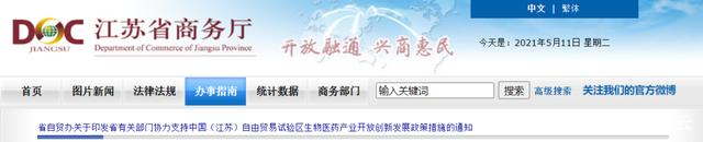 江蘇生物醫(yī)藥產(chǎn)業(yè)發(fā)達！多部門支持自貿(mào)區(qū)生物醫(yī)藥產(chǎn)業(yè)創(chuàng)新發(fā)展！