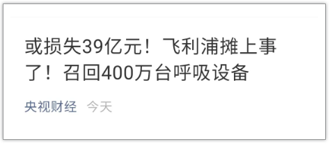 飛利浦召回400萬(wàn)臺(tái)呼吸機(jī)和CPAP呼吸設(shè)備