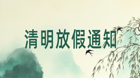2025清明放假通知