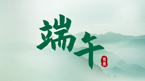 2025年端午節(jié)放假通知